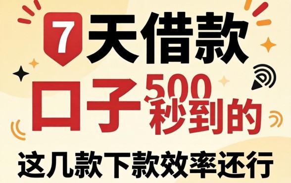 实测7天借款500的口子秒到的，这几款下款效率还行
