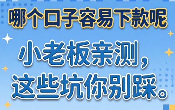 贷款哪个口子容易下款呢？小老板亲测，这些坑你别踩