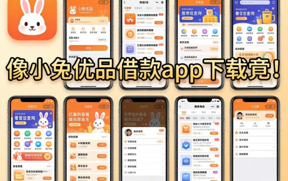 我试了十几个平台，发现像小兔优品借款app下载一样安全且不看征信查询的app竟然真的存在