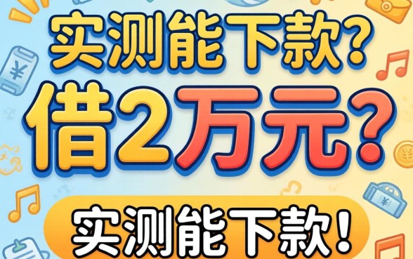 如何借2万元?分享几个实测能下款的渠道