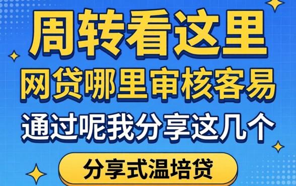 急需周转看这里：网贷哪里审核容易通过呢我分享这几个