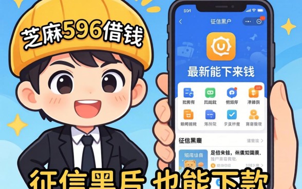 我试了芝麻596借钱和最新能下来钱的app，发现征信黑户也能下款
