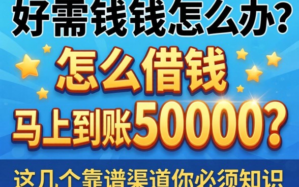 急需用钱怎么办？怎么借钱马上到账50000？这几个靠谱渠道你必须知道