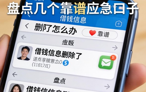 手机借钱信息删了怎么办？盘点几个靠谱应急口子