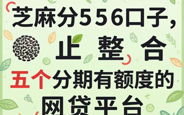芝麻分556口子,整合五个分期有额度的网贷平台