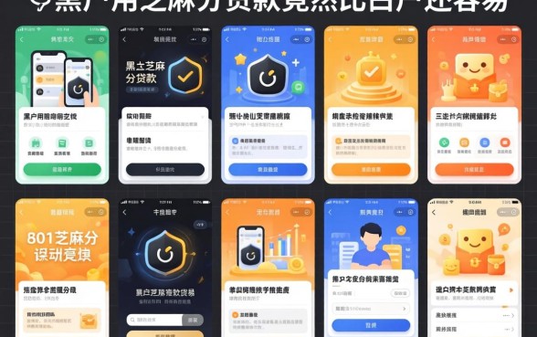 我试了十几个平台,发现黑户用芝麻分贷款竟然比白户还容易