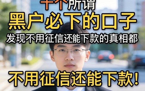 我试了十几个所谓黑户必下的口子，发现不用征信还能下款的真相都在这