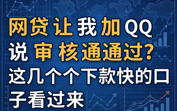 网贷让我加qq说审核通过？这几个下款快的口子看过来