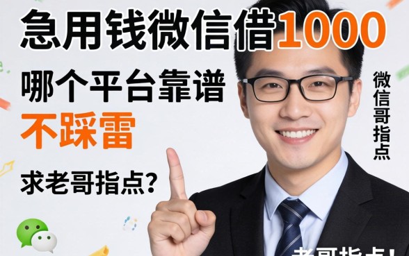 急用钱微信借1000,哪个平台靠谱不踩雷?求老哥指点!