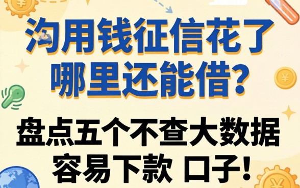 急用钱征信花了哪里还能借？盘点五个不查大数据容易下款的口子