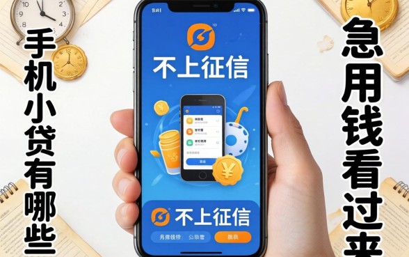 揭秘不上征信的手机小贷有哪些，急用钱的看过来