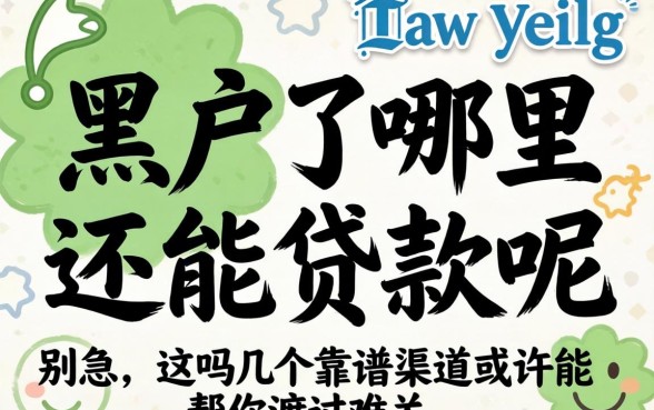 黑户了哪里还能贷款呢？别急，这几个靠谱渠道或许能帮你渡过难关