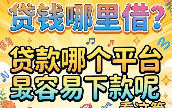 急需用钱哪里借？贷款哪个平台最容易下款呢看这篇