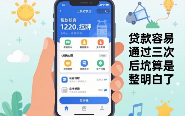 有什么贷款软件容易通过？被坑过三次后我算是整明白了
