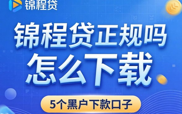 锦程贷正规吗怎么下载，梳理5个黑户下款口子