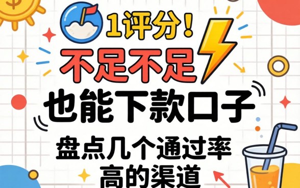 综合评分不足也能下款的口子，盘点几个通过率高的渠道