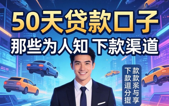 揭秘50天贷款口子：那些不为人知的下款渠道分享
