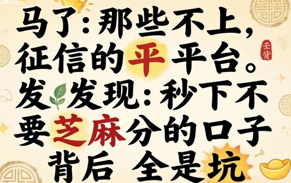 我试了那些不上征信的平台，发现秒下不要芝麻分的口子背后全是坑