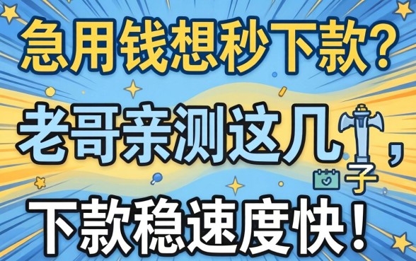 急用钱想秒下款？老哥亲测这几个口子，下款稳速度快！