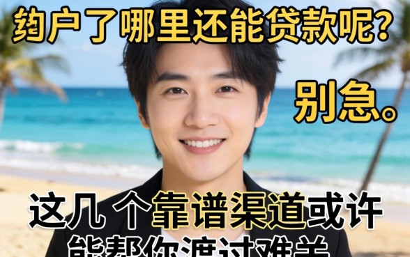 黑户了哪里还能贷款呢？别急，这几个靠谱渠道或许能帮你渡过难关