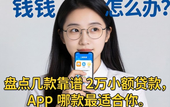 急需用钱怎么办？盘点几款靠谱的2万小额贷款app，哪款最适合你？