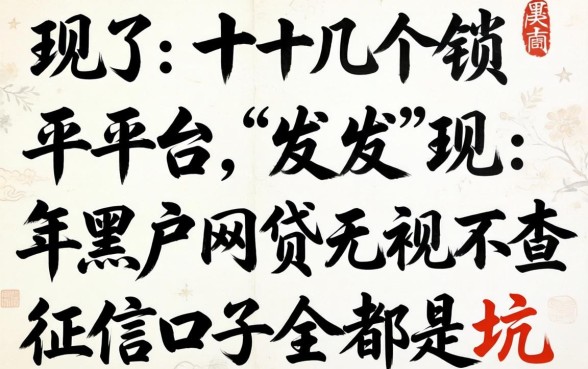 我试了十几个平台，发现2026年黑户网贷无视不查征信口子全是坑
