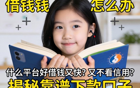 急需用钱怎么办?什么平台好借钱又快又不看信用?揭秘靠谱下款口子