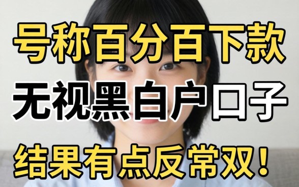 我试了那些号称百分百下款无视黑白户的口子，结果有点反常识