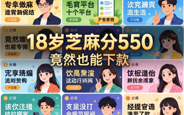 我试了十几个平台,发现18岁芝麻分550竟然也能下款
