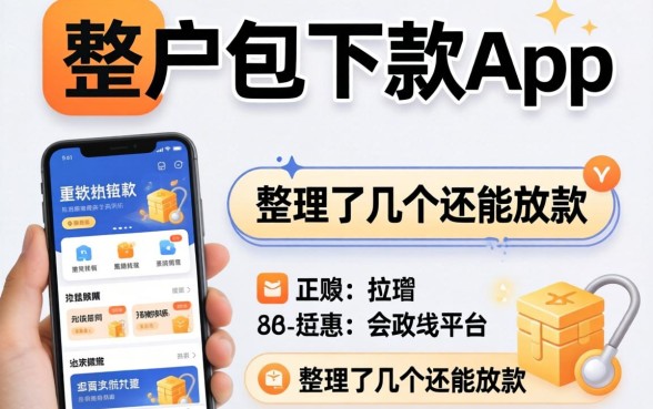 无视黑户包下款app：整理了几个还能放款的平台