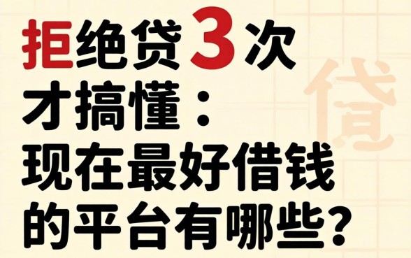 被拒贷3次才搞懂：现在最好借钱的平台有哪些？