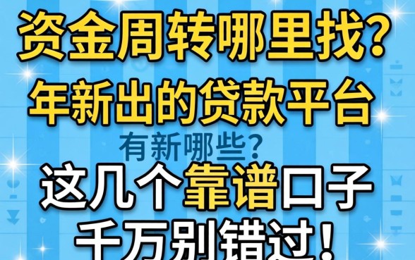急需资金周转哪里找？2026年新出的贷款平台有哪些？这几个靠谱口子千万别错过！
