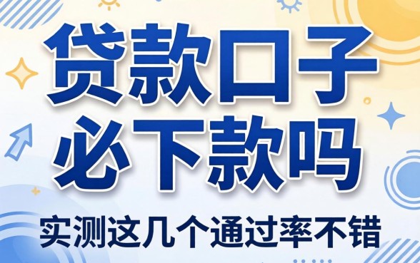 揭秘贷款口子必下款吗，实测这几个通过率不错