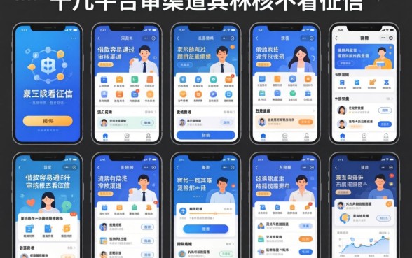 我试了十几个平台，发现那些借款容易通过审核的渠道，其实根本不看征信