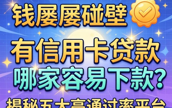 急需用钱却屡屡碰壁？有信用卡贷款哪家容易下款？揭秘五大高通过率平台