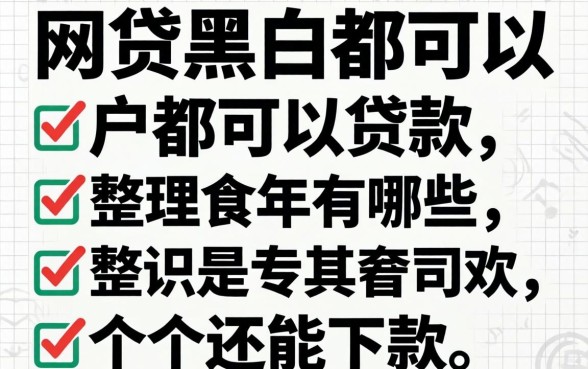 网贷黑白户都可以贷款的2026年有哪些?整理几个还能下款的