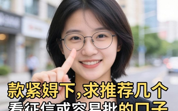 手头紧想下款，求推荐几个不看征信或者容易批的口子？