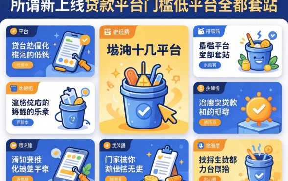 我试了十几个平台,发现所谓新上线贷款平台门槛低平台全是套路