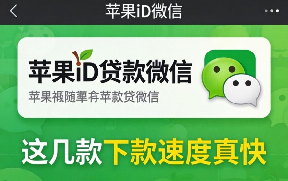 揭秘2026年苹果id贷款微信，这几款下款速度真快