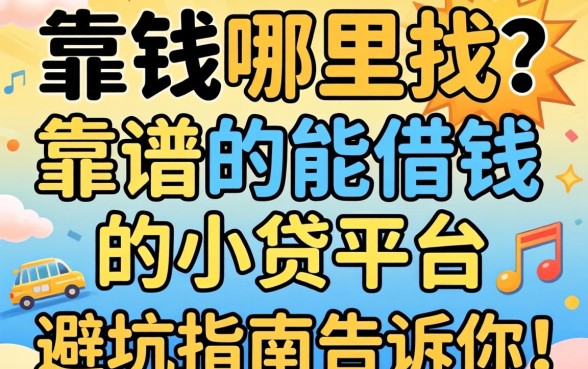 急需用钱哪里找？靠谱的能借钱的小贷平台有哪些？这篇避坑指南告诉你答案