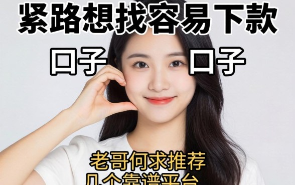 手头紧想找容易下款的口子,老哥们求推荐几个靠谱的平台!