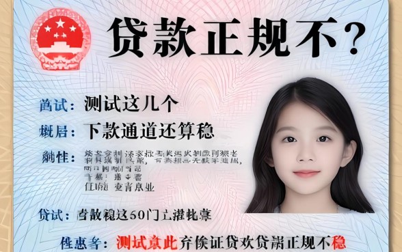 身份证贷款正规不？实测这几个下款通道还算稳