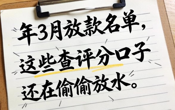 我翻烂了2026年3月的放款名单,发现这些不查评分的口子还在偷偷放水