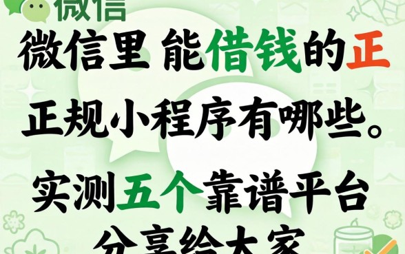 微信里能借钱的正规小程序有哪些？实测五个靠谱平台分享给大家