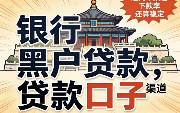揭秘银行黑户贷款的口子，这几个渠道下款率还算稳定