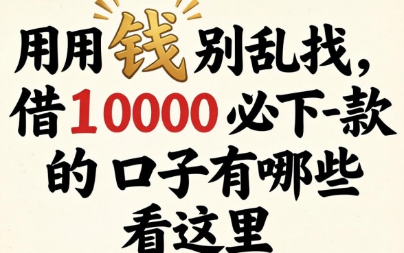 急用钱别乱找，借1000必下款的口子有哪些看这里
