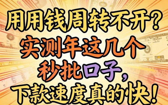 急用钱周转不开？实测2026年这几个秒批口子，下款速度真的快！
