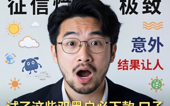 我征信烂到极致,试了这些双黑户必下款的口子,结果让人意外