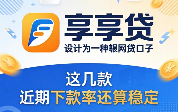 类似徽享贷一样的网贷口子，这几款近期下款率还算稳定