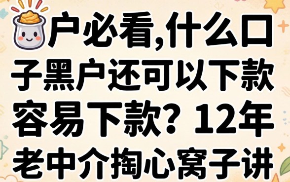 黑户必看：什么口子黑户还可以下款容易下款？12年老中介掏心窝子讲